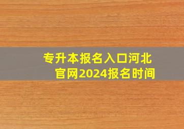 专升本报名入口河北官网2024报名时间