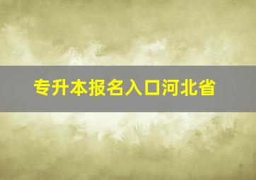 专升本报名入口河北省