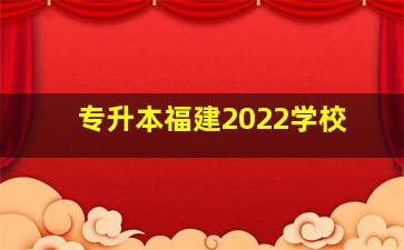 专升本福建2022学校