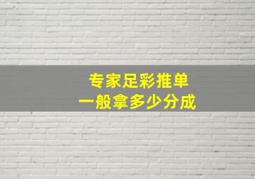 专家足彩推单一般拿多少分成