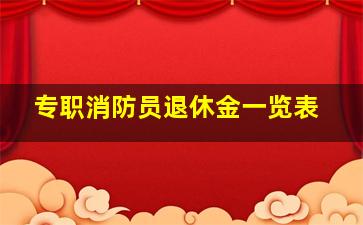 专职消防员退休金一览表