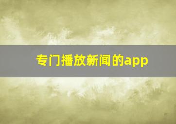 专门播放新闻的app