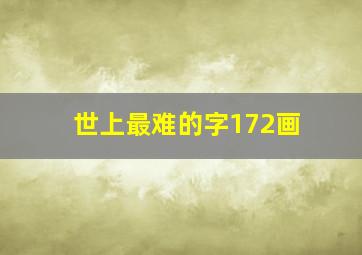 世上最难的字172画