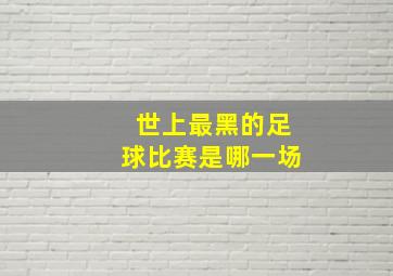 世上最黑的足球比赛是哪一场