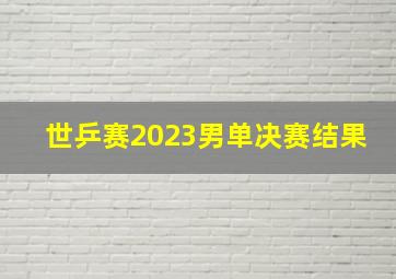 世乒赛2023男单决赛结果