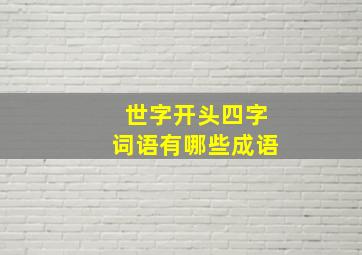 世字开头四字词语有哪些成语