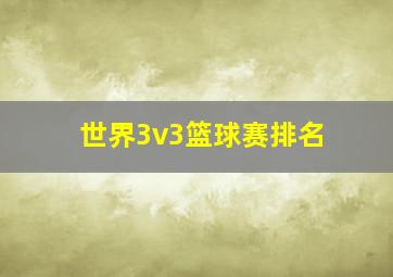 世界3v3篮球赛排名