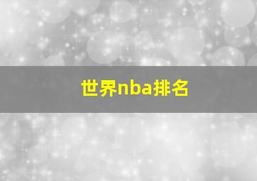 世界nba排名