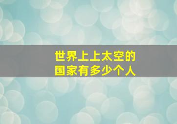 世界上上太空的国家有多少个人