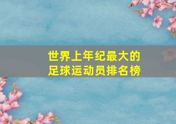 世界上年纪最大的足球运动员排名榜