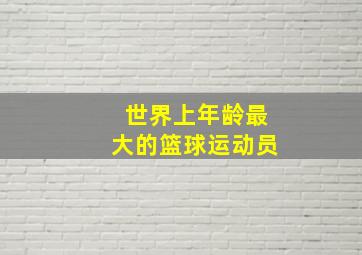 世界上年龄最大的篮球运动员