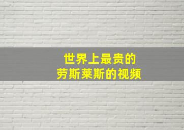 世界上最贵的劳斯莱斯的视频