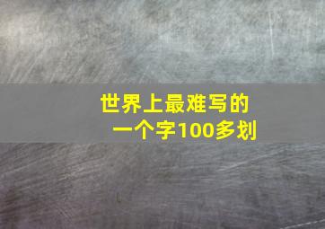 世界上最难写的一个字100多划