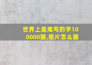 世界上最难写的字100000画,图片怎么画