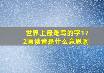 世界上最难写的字172画读音是什么意思啊