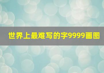 世界上最难写的字9999画图