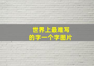 世界上最难写的字一个字图片