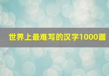 世界上最难写的汉字1000画