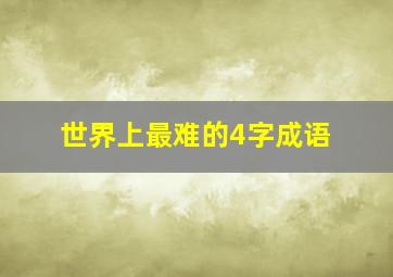 世界上最难的4字成语