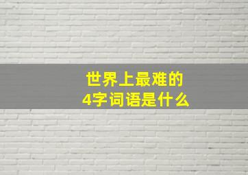 世界上最难的4字词语是什么