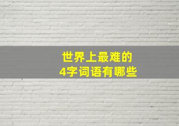 世界上最难的4字词语有哪些