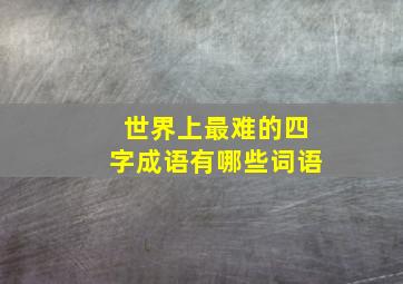 世界上最难的四字成语有哪些词语