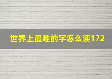 世界上最难的字怎么读172