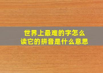 世界上最难的字怎么读它的拼音是什么意思