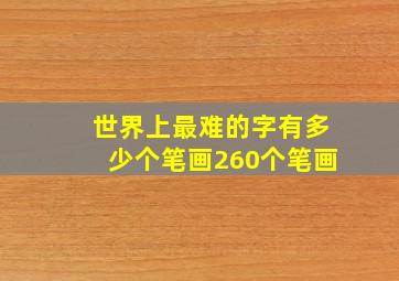 世界上最难的字有多少个笔画260个笔画