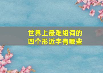 世界上最难组词的四个形近字有哪些