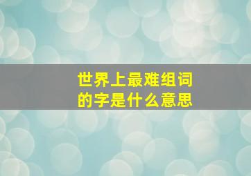 世界上最难组词的字是什么意思