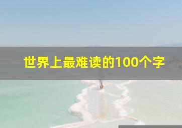 世界上最难读的100个字