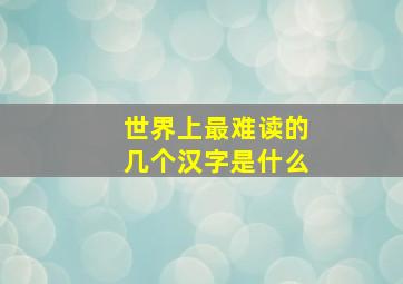 世界上最难读的几个汉字是什么