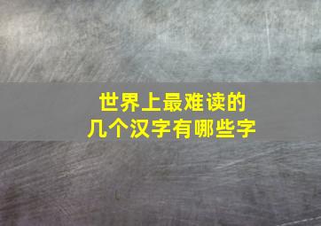 世界上最难读的几个汉字有哪些字