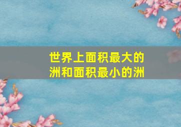 世界上面积最大的洲和面积最小的洲