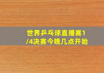 世界乒乓球直播赛1/4决赛今晚几点开始