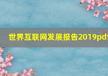 世界互联网发展报告2019pdf