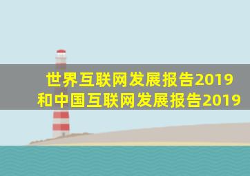 世界互联网发展报告2019和中国互联网发展报告2019