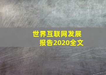 世界互联网发展报告2020全文