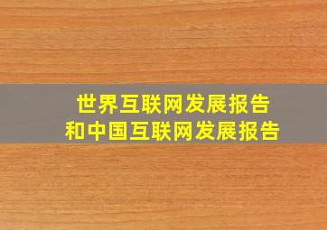 世界互联网发展报告和中国互联网发展报告