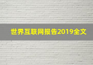 世界互联网报告2019全文