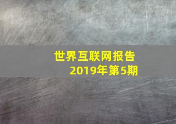 世界互联网报告2019年第5期