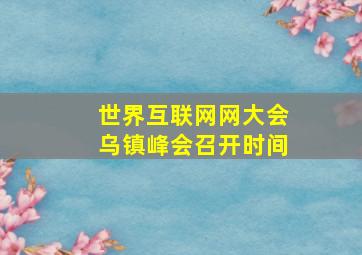 世界互联网网大会乌镇峰会召开时间