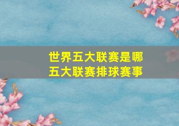 世界五大联赛是哪五大联赛排球赛事