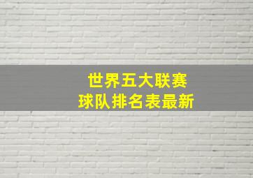 世界五大联赛球队排名表最新