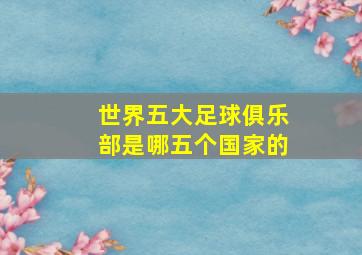 世界五大足球俱乐部是哪五个国家的