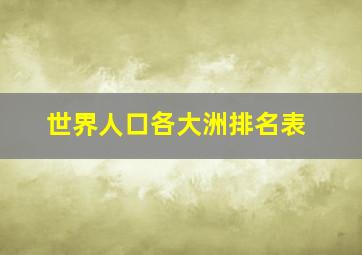 世界人口各大洲排名表