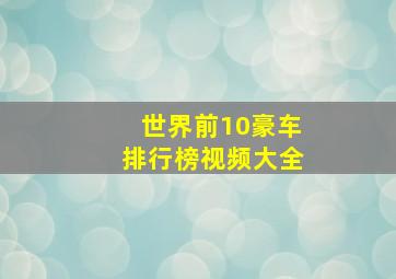 世界前10豪车排行榜视频大全