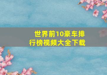 世界前10豪车排行榜视频大全下载