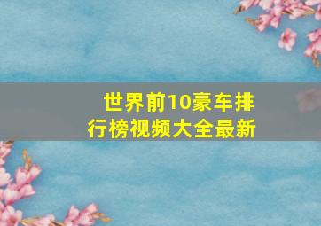 世界前10豪车排行榜视频大全最新